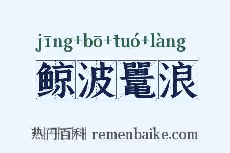 鲸波鼍浪是什么意思的图片